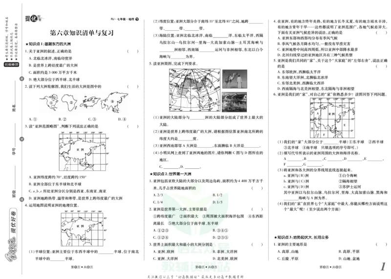 《金状元·提优好卷七年级下册地理人教版安徽专用_初中全科目同步习题+精品试卷（7-9年级）(1)_25秋初中地理《同步习题+精品试卷》_《提优好卷》》第2页预览