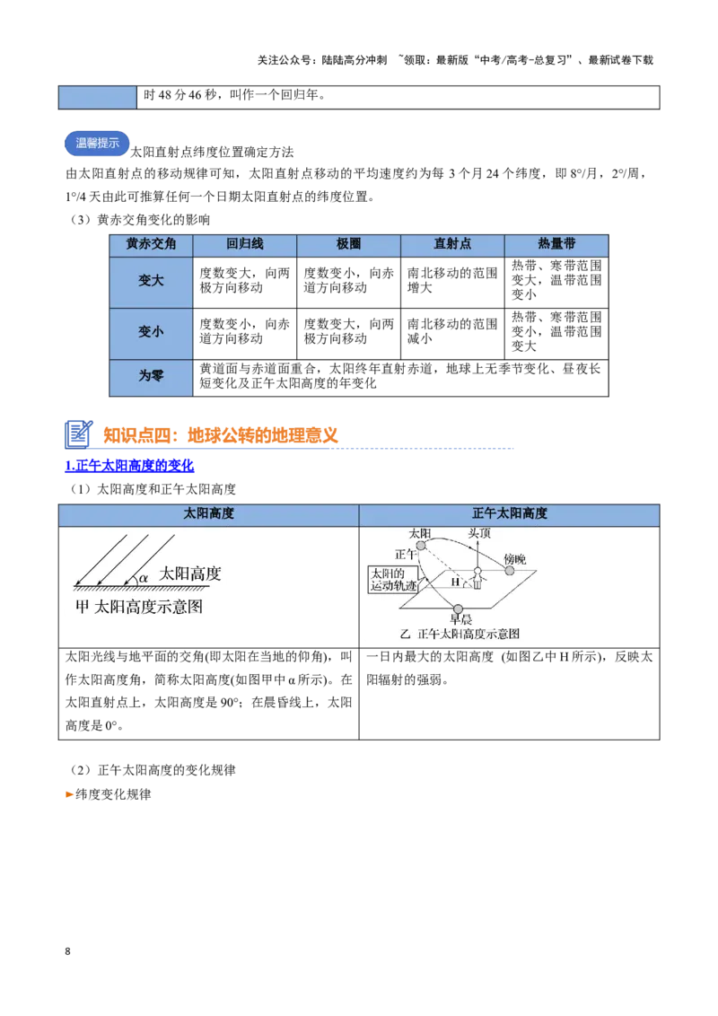《专题03地球运动（思维导图+4大知识点+5个能力拓展）_07-地理-高考总复习_一轮复习_2025年_2025年高考地理一轮复习知识清单（全国通用）》第8页预览