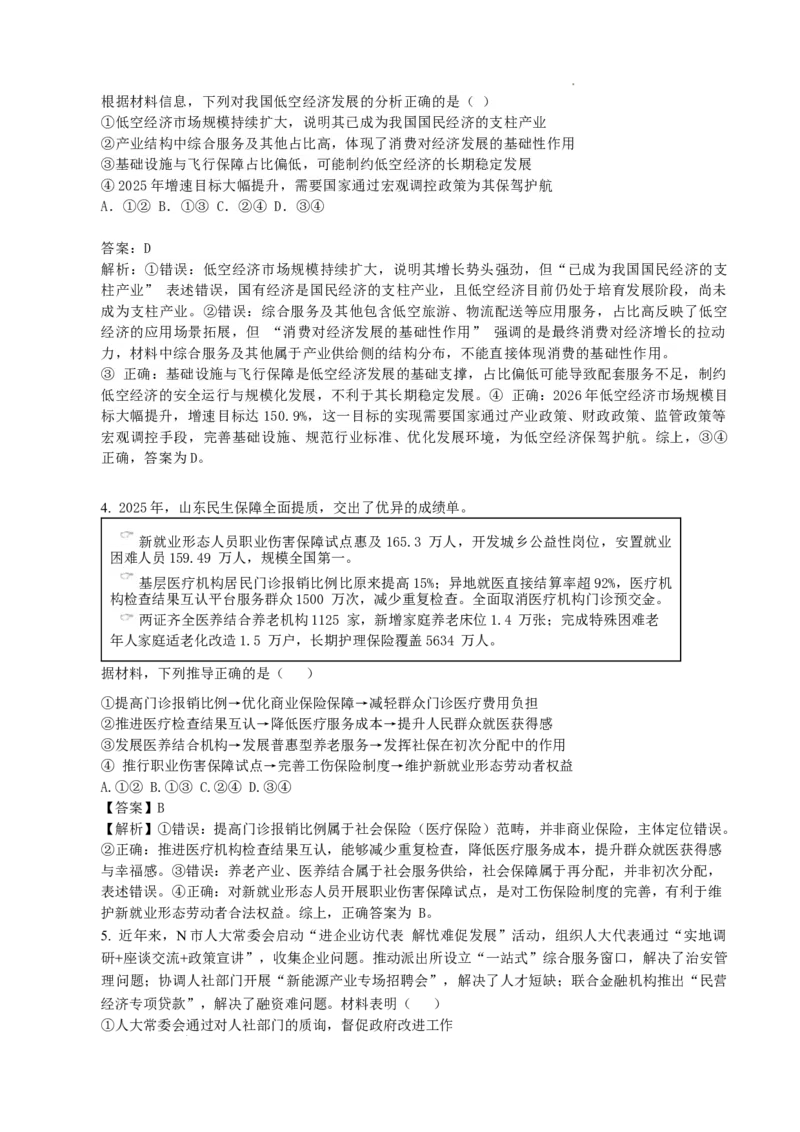 《高三政治答案--山东师大附中2026.6高考考前打靶卷_2024-2027高三（6-6月题库）_2026年06月高三试卷_260603山东师范大学附属中学2023级高三高考前适应性训练（全科）》第3页预览
