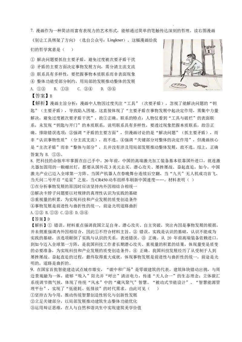 《高三政治答案--山东师大附中2026.6高考考前打靶卷_2024-2027高三（6-6月题库）_2026年06月高三试卷_260603山东师范大学附属中学2023级高三高考前适应性训练（全科）》第5页预览