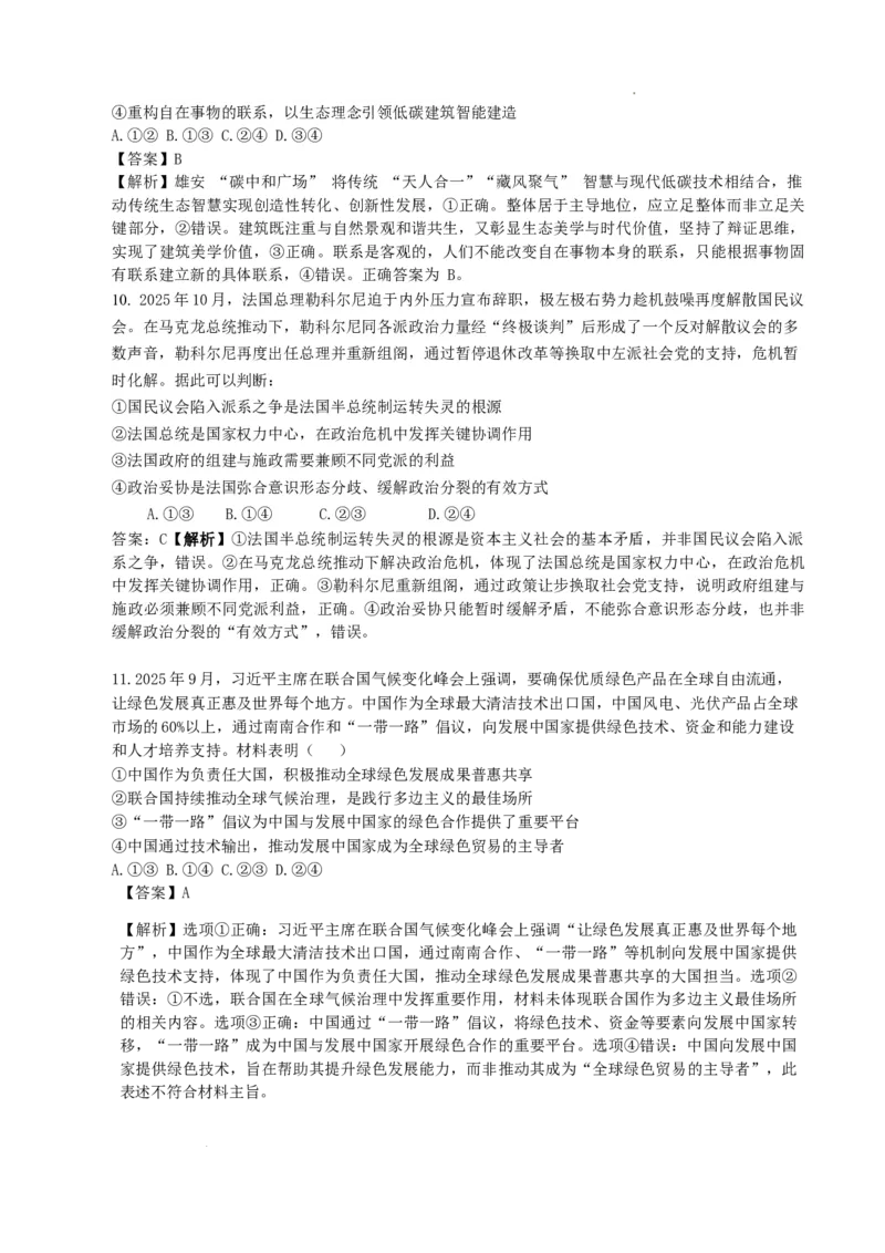 《高三政治答案--山东师大附中2026.6高考考前打靶卷_2024-2027高三（6-6月题库）_2026年06月高三试卷_260603山东师范大学附属中学2023级高三高考前适应性训练（全科）》第6页预览