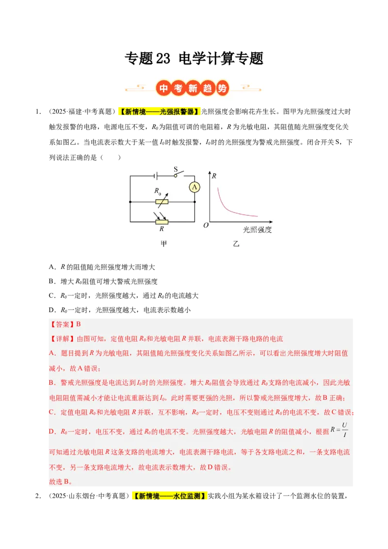《专题23电学计算专题（解析版）_小初高学习资料合集（每天更新）_2023-2025三年中考真题分类汇编_三年真题分类汇编中考物理26年》第1页预览