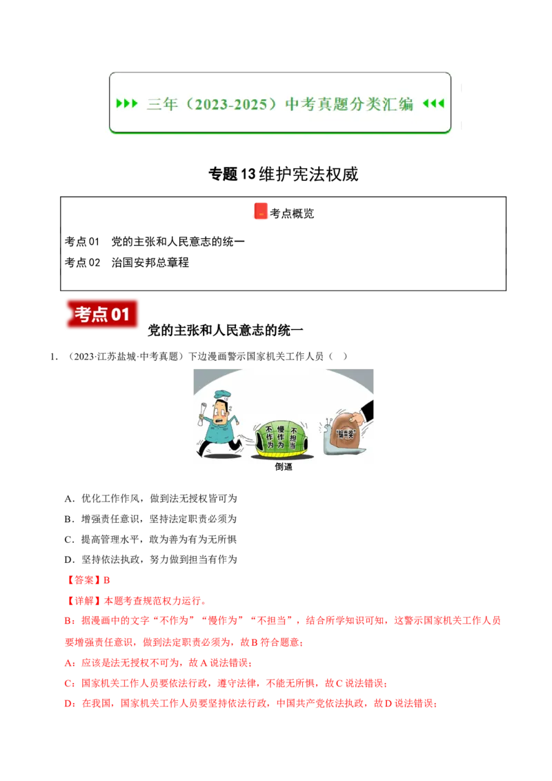 《专题13维护宪法权威（解析版）_小初高学习资料合集（每天更新）_2023-2025三年中考真题分类汇编_三年真题分类汇编中考道法26年》第1页预览