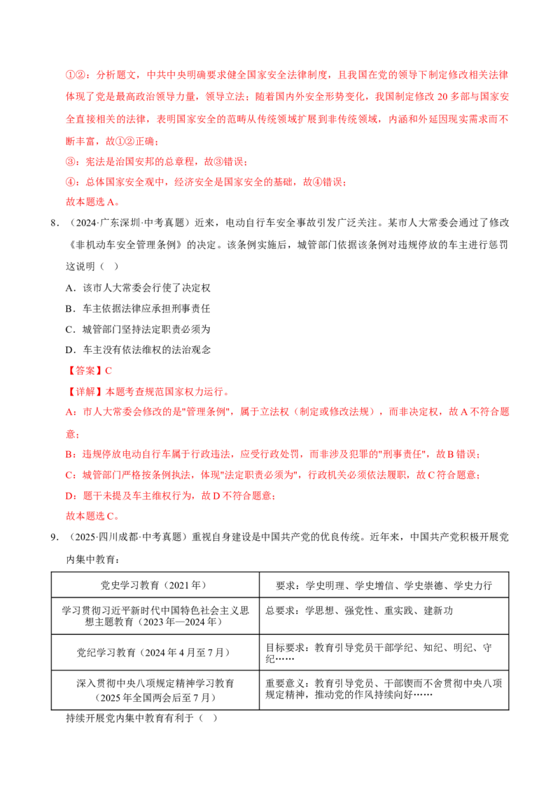 《专题13维护宪法权威（解析版）_小初高学习资料合集（每天更新）_2023-2025三年中考真题分类汇编_三年真题分类汇编中考道法26年》第5页预览