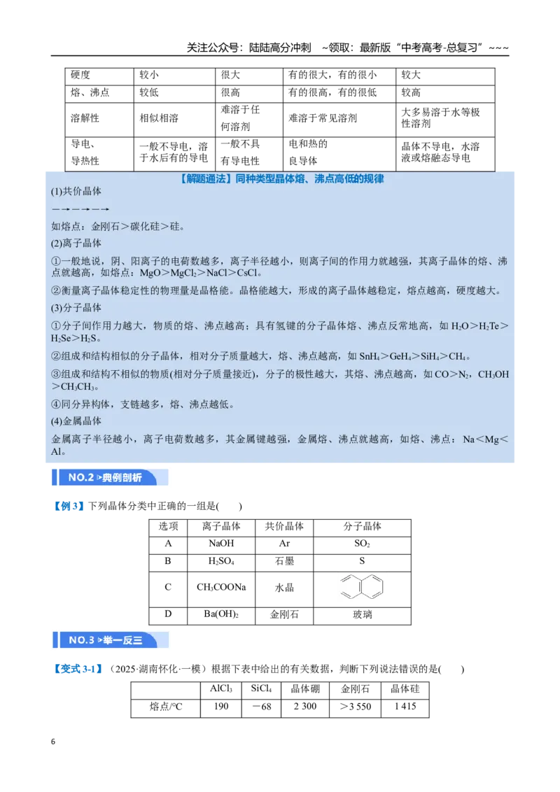 《第04讲晶体结构与性质（举一反三讲义）（学生版）_05-化学-高考总复习_一轮复习_2026年-化学高考一轮复习_2026年高考化学一轮复习举一反三（新高考通用）-G53_资料_2026版》第6页预览