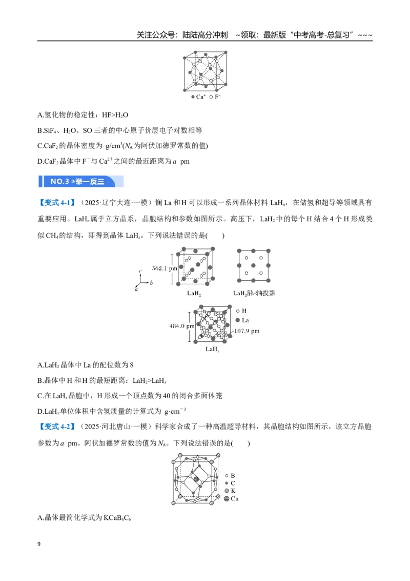 《第04讲晶体结构与性质（举一反三讲义）（学生版）_05-化学-高考总复习_一轮复习_2026年-化学高考一轮复习_2026年高考化学一轮复习举一反三（新高考通用）-G53_资料_2026版》第9页预览