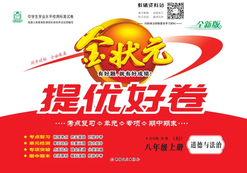 《金状元·提优好卷八年级上册道德与法治人教版教师用书_初中全科目同步习题+精品试卷(7-9年级)(1)_25秋初中道法《同步习题+精品试卷》_初中道法7-9年级上册试卷(1)_《提优好卷》》第1页预览