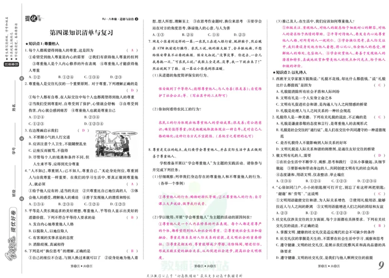 《金状元·提优好卷八年级上册道德与法治人教版教师用书_初中全科目同步习题+精品试卷(7-9年级)(1)_25秋初中道法《同步习题+精品试卷》_初中道法7-9年级上册试卷(1)_《提优好卷》》第10页预览