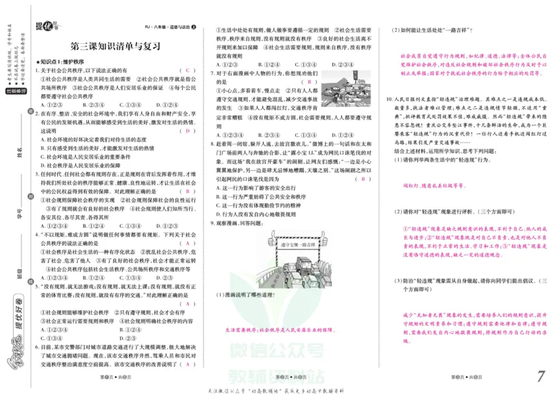 《金状元·提优好卷八年级上册道德与法治人教版教师用书_初中全科目同步习题+精品试卷(7-9年级)(1)_25秋初中道法《同步习题+精品试卷》_初中道法7-9年级上册试卷(1)_《提优好卷》》第8页预览