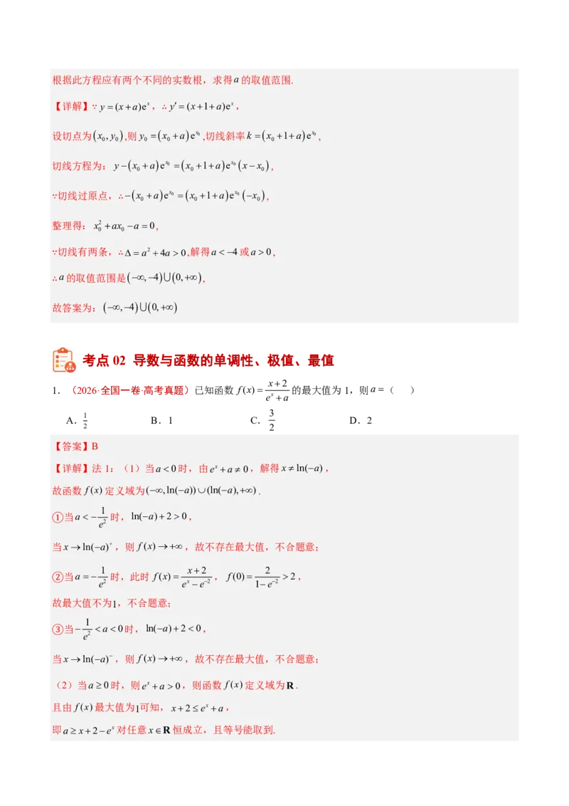 《专题04导数及其应用(选填题)(解析版)_小初高学习资料合集（每天更新）_2027版高考《2022-2026五年真题分类汇编》高考（数学）》第6页预览