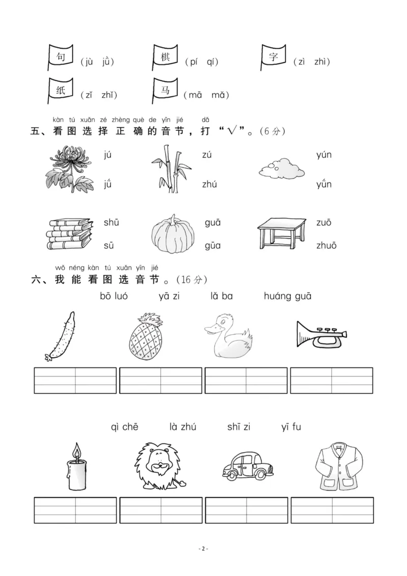 《一（上）语文第2单元检测卷三_小学1-6年级全科全套_1-6年级全科上册_一年级_语文_语文一上单元检测试卷》第2页预览