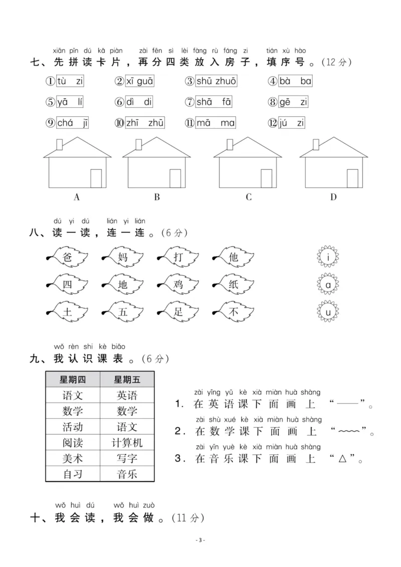 《一（上）语文第2单元检测卷三_小学1-6年级全科全套_1-6年级全科上册_一年级_语文_语文一上单元检测试卷》第3页预览
