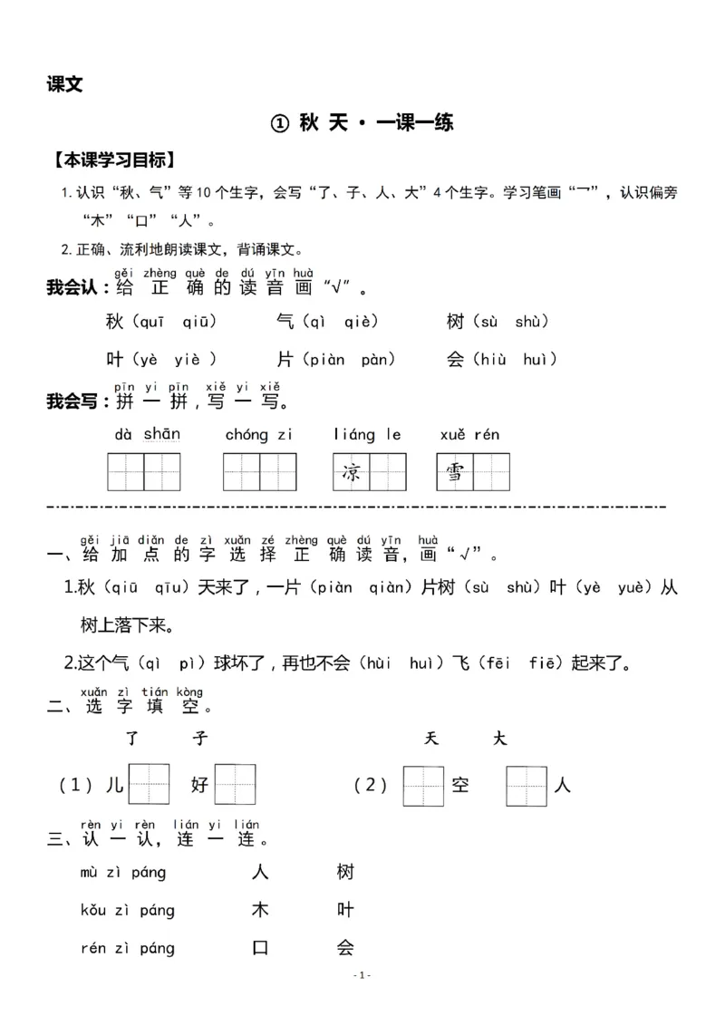 《一（上）《课文①秋天》《课文②小小的船》一课一练_小学1-6年级全科全套_1-6年级全科上册_一年级_语文_语文一上一课一练》第1页预览