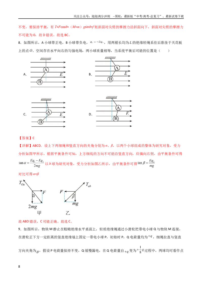 《专题02连接体模型（教师版）_04-物理-高考总复习_二轮复习_2025年_2025年高三物理二轮常见模型与方法强化专训专练+选择题助力（多地区）_资料_215》第8页预览
