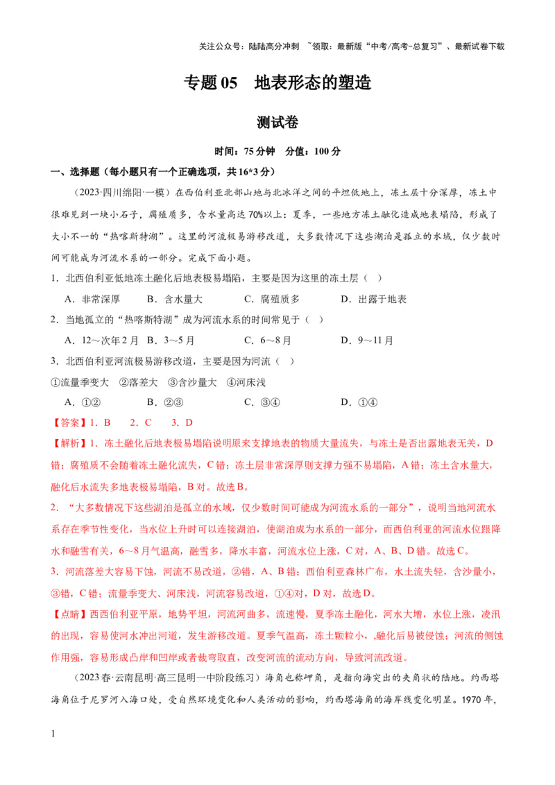 《专题05地表形态的塑造（测试卷）（解析版）_07-地理-高考总复习_一轮复习_2024年_2024年高考地理一轮复习讲练测（课件+讲义+练习）（新高考）_专题测试》第1页预览