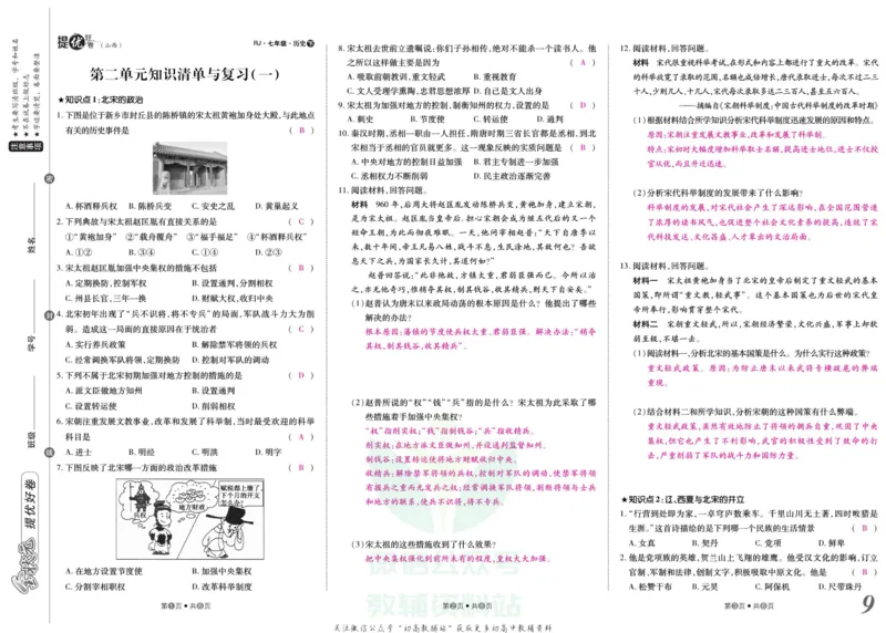 《金状元·提优好卷七年级下册历史人教版山西专用教师用书_初中全科目同步习题+精品试卷（7-9年级）(1)_25秋初中历史《同步习题+精品试卷》_上册_《提优好卷》》第10页预览