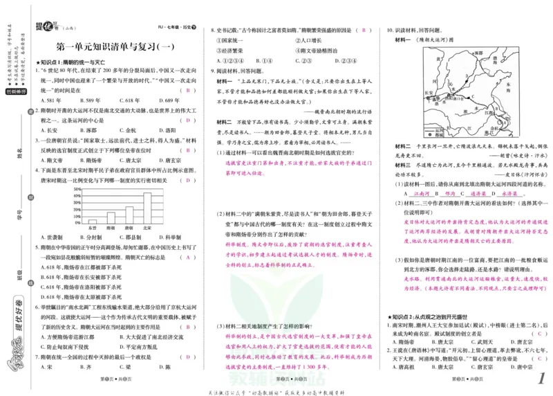 《金状元·提优好卷七年级下册历史人教版山西专用教师用书_初中全科目同步习题+精品试卷（7-9年级）(1)_25秋初中历史《同步习题+精品试卷》_上册_《提优好卷》》第2页预览