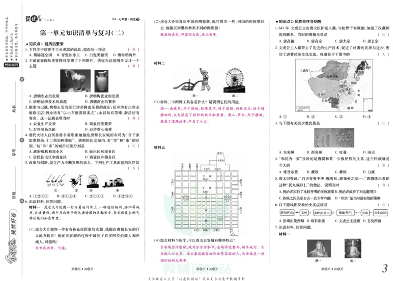 《金状元·提优好卷七年级下册历史人教版山西专用教师用书_初中全科目同步习题+精品试卷（7-9年级）(1)_25秋初中历史《同步习题+精品试卷》_上册_《提优好卷》》第4页预览