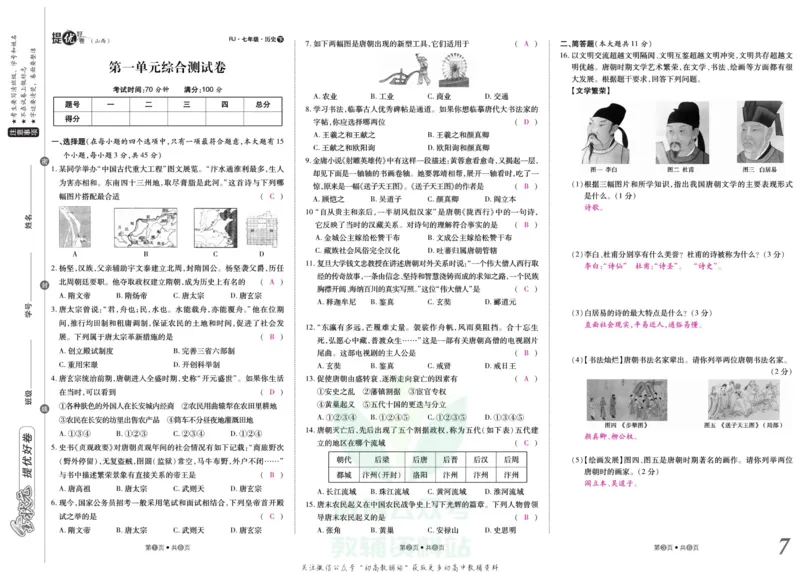 《金状元·提优好卷七年级下册历史人教版山西专用教师用书_初中全科目同步习题+精品试卷（7-9年级）(1)_25秋初中历史《同步习题+精品试卷》_上册_《提优好卷》》第8页预览