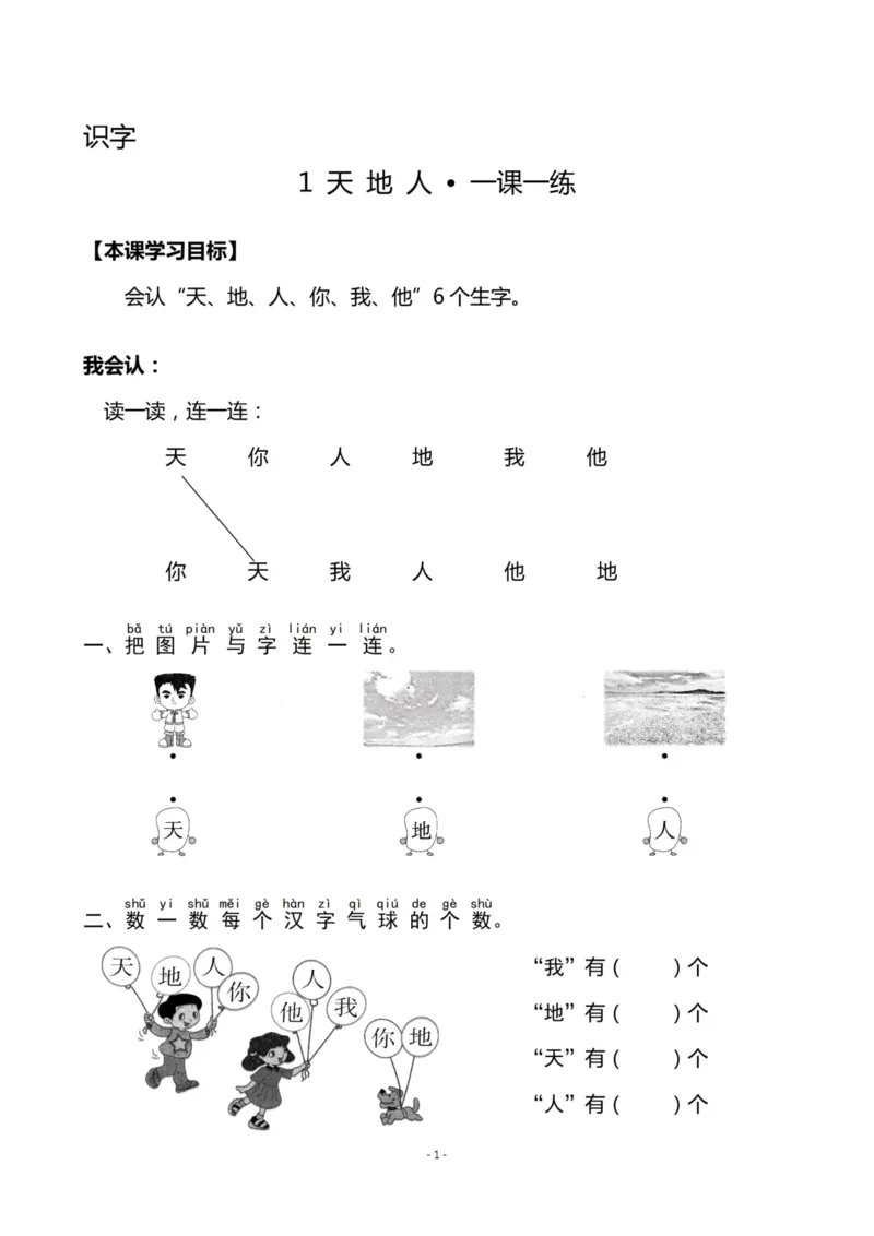 《一（上）《识字1天地人》《识字2金木水火土》一课一练_小学1-6年级全科全套_1-6年级全科上册_一年级_语文_语文一上一课一练》第1页预览
