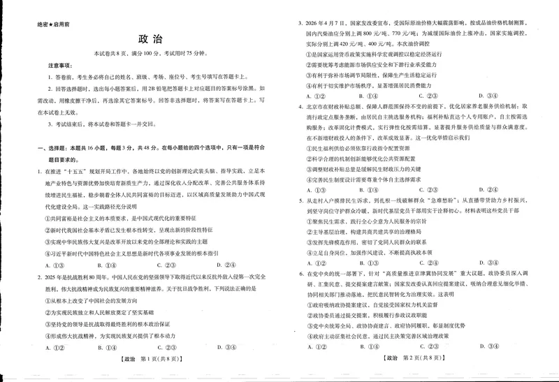 《高三政治试卷（新未来联考）_2024-2027高三（6-6月题库）_2026年05月高三试卷_260514河南高三金科新未来联考&琢名小渔（涿名小鱼）高三5月联考（全科）》第1页预览