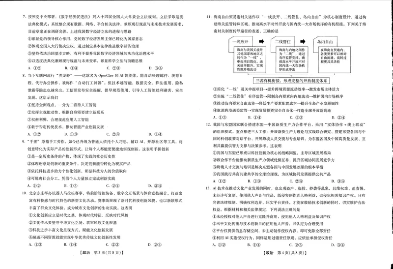 《高三政治试卷（新未来联考）_2024-2027高三（6-6月题库）_2026年05月高三试卷_260514河南高三金科新未来联考&琢名小渔（涿名小鱼）高三5月联考（全科）》第2页预览