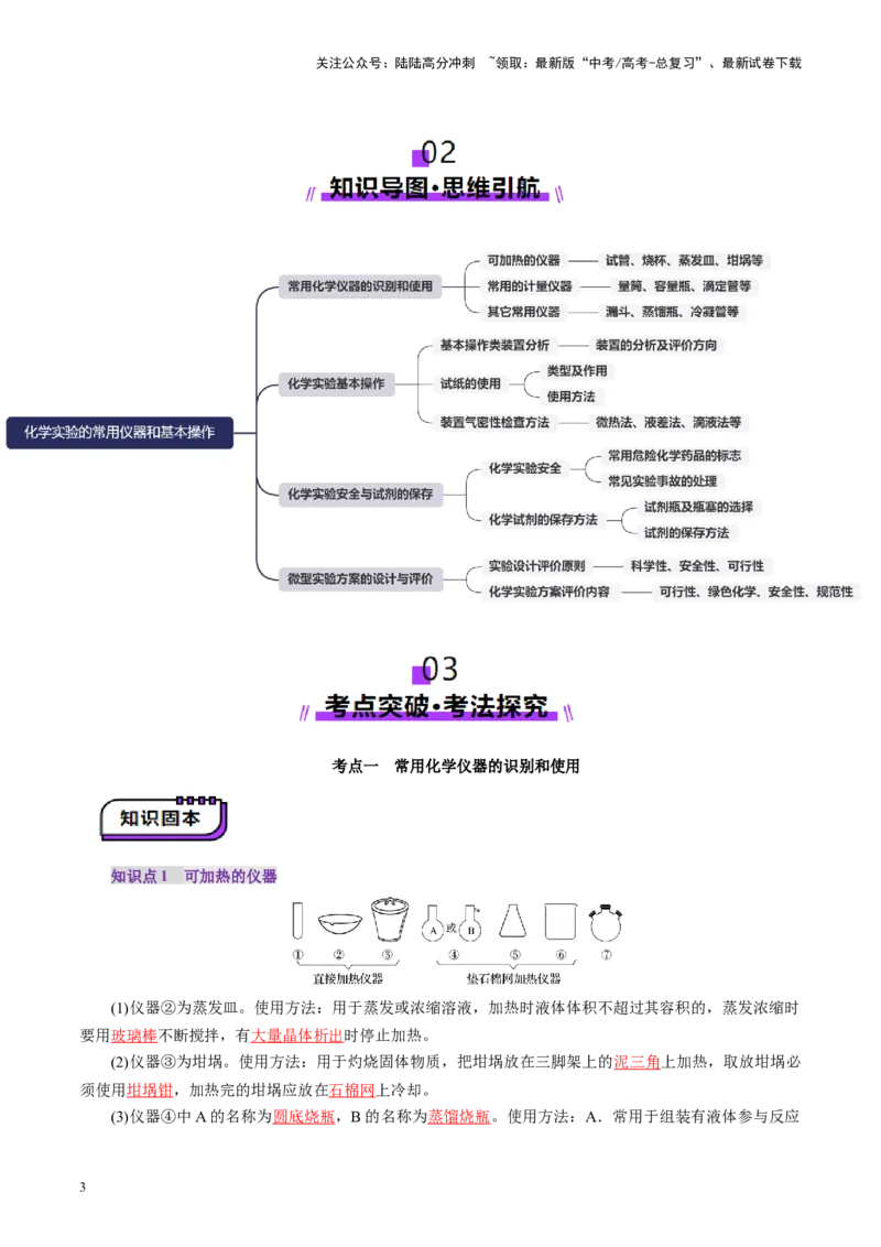 《第01讲化学实验的常用仪器和基本操作(讲义)(教师版)_05-化学-高考总复习_一轮复习_2025年_2025年高考化学一轮复习讲义+练习+课件（新教材新高考）_第十章化学实验基础与探究》第3页预览
