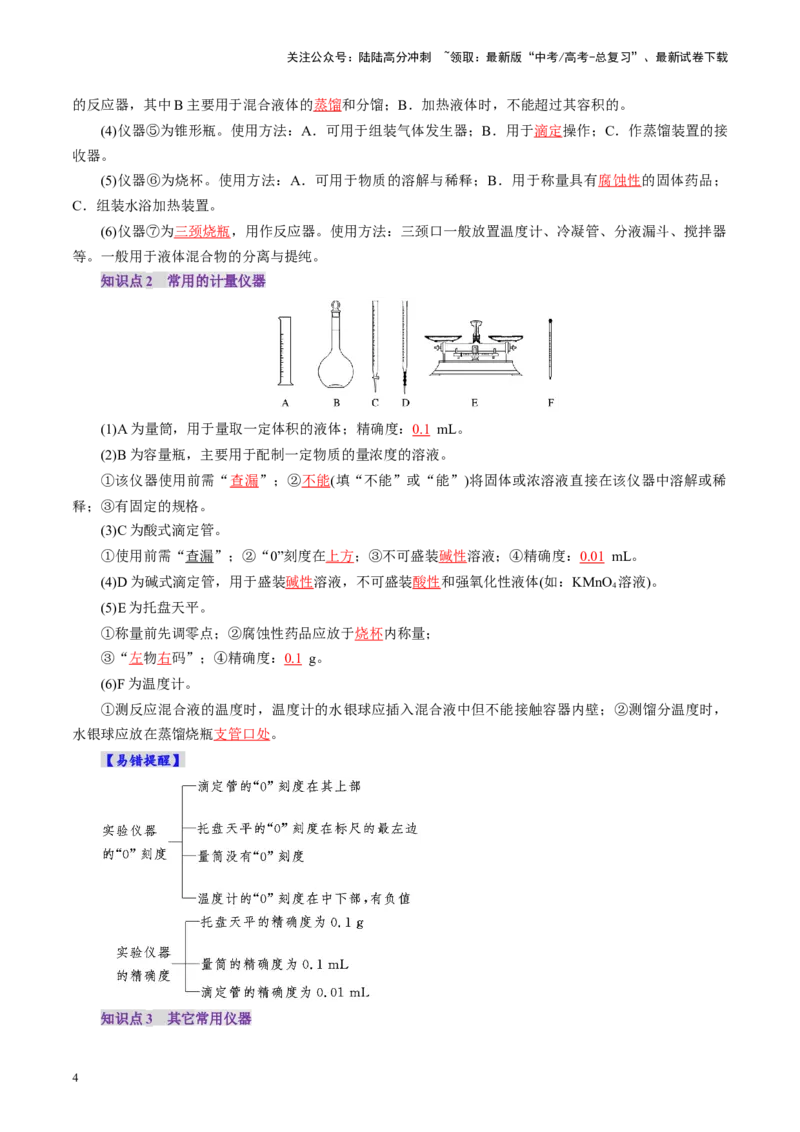 《第01讲化学实验的常用仪器和基本操作(讲义)(教师版)_05-化学-高考总复习_一轮复习_2025年_2025年高考化学一轮复习讲义+练习+课件（新教材新高考）_第十章化学实验基础与探究》第4页预览