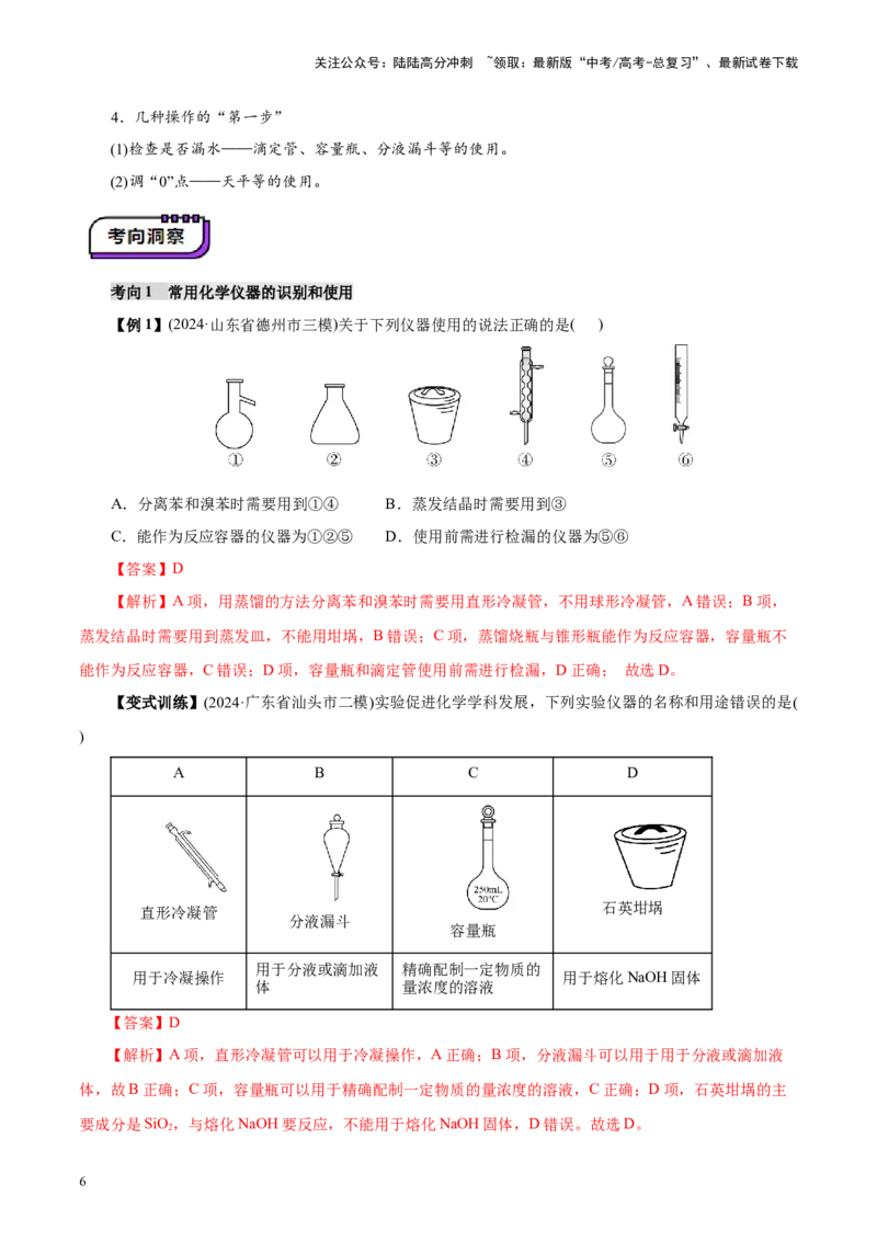《第01讲化学实验的常用仪器和基本操作(讲义)(教师版)_05-化学-高考总复习_一轮复习_2025年_2025年高考化学一轮复习讲义+练习+课件（新教材新高考）_第十章化学实验基础与探究》第6页预览