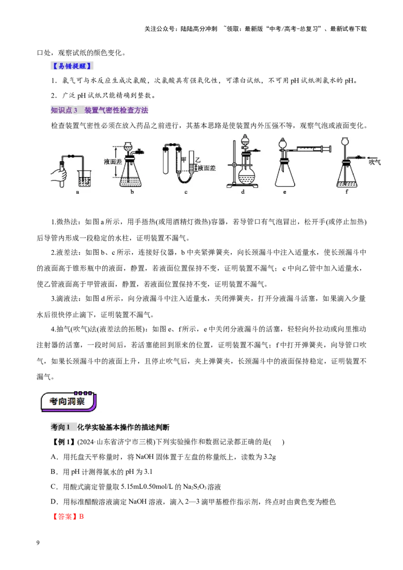 《第01讲化学实验的常用仪器和基本操作(讲义)(教师版)_05-化学-高考总复习_一轮复习_2025年_2025年高考化学一轮复习讲义+练习+课件（新教材新高考）_第十章化学实验基础与探究》第9页预览