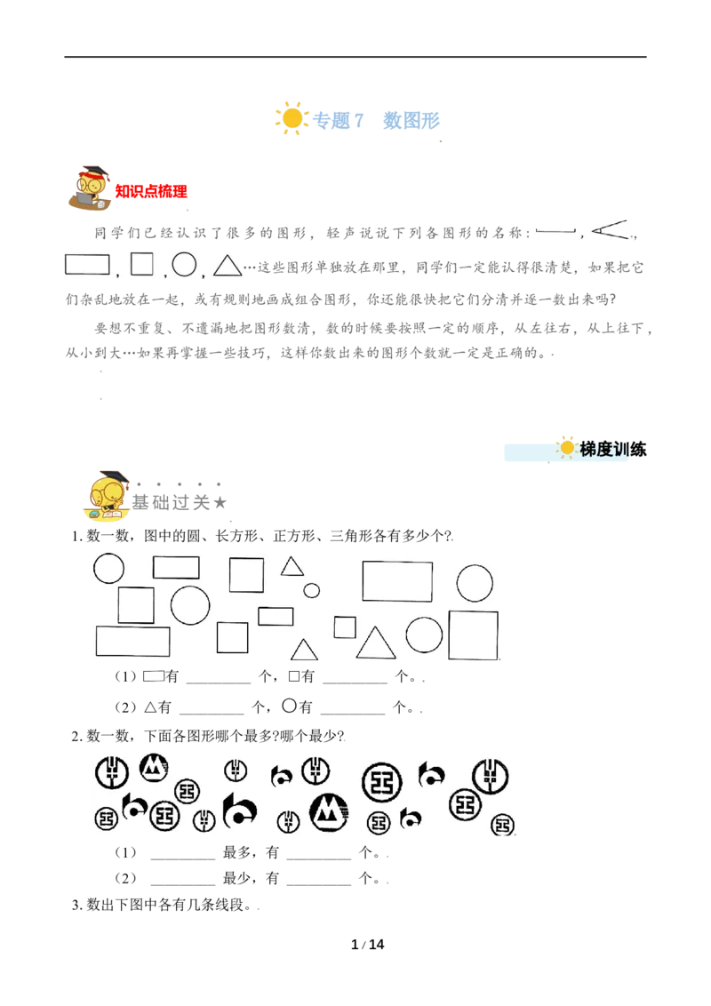 《专题7数图形_小学1-6年级全科全套_1-6年级全科上册_一年级_数学_A一年级数学（苏教版）_苏教数学一上专项练习》第1页预览