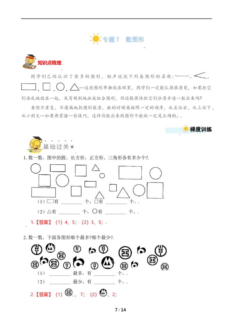 《专题7数图形_小学1-6年级全科全套_1-6年级全科上册_一年级_数学_A一年级数学（苏教版）_苏教数学一上专项练习》第7页预览