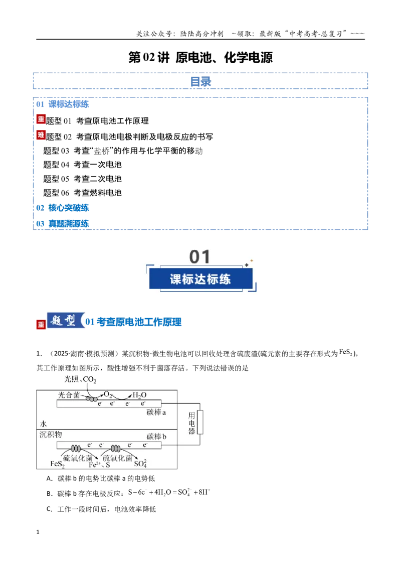 《第02讲原电池、化学电源（专项训练）（湖南专用）（学生版）_05-化学-高考总复习_一轮复习_2026年-化学高考一轮复习_2026年高考化学一轮课件+讲义+练习（湖南专用）-G331》第1页预览