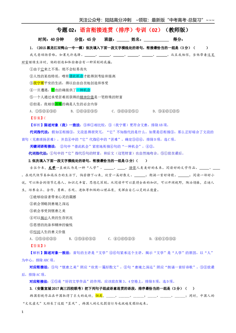 《专题02语言衔接连贯（排序）专训（02）（教师版）_一轮复习_2026年-语文一轮复习_2026年新高考语文一轮复习各考点满分练习题-G76_资料_2026版_第三大类：语言文字运用》第1页预览