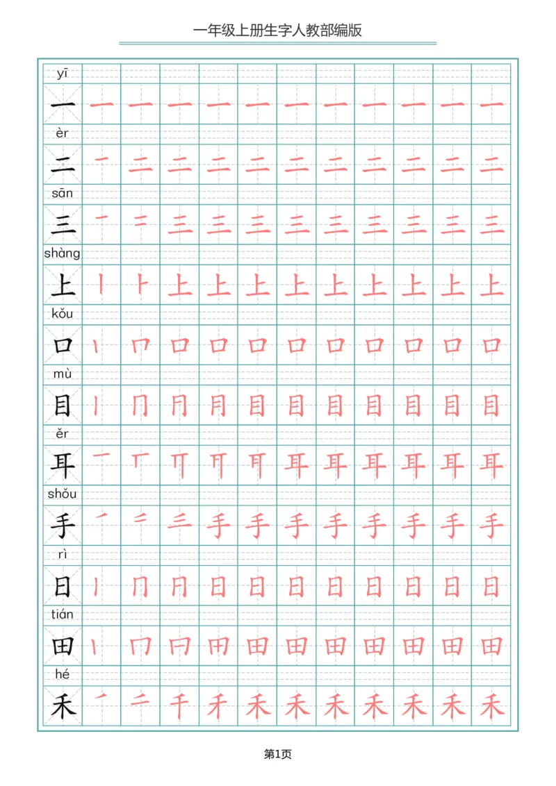 《一（上）语文写字表生字笔顺描红字帖_小学1-6年级全科全套_1-6年级全科上册_一年级_语文_语文一上生字默写专项》第1页预览