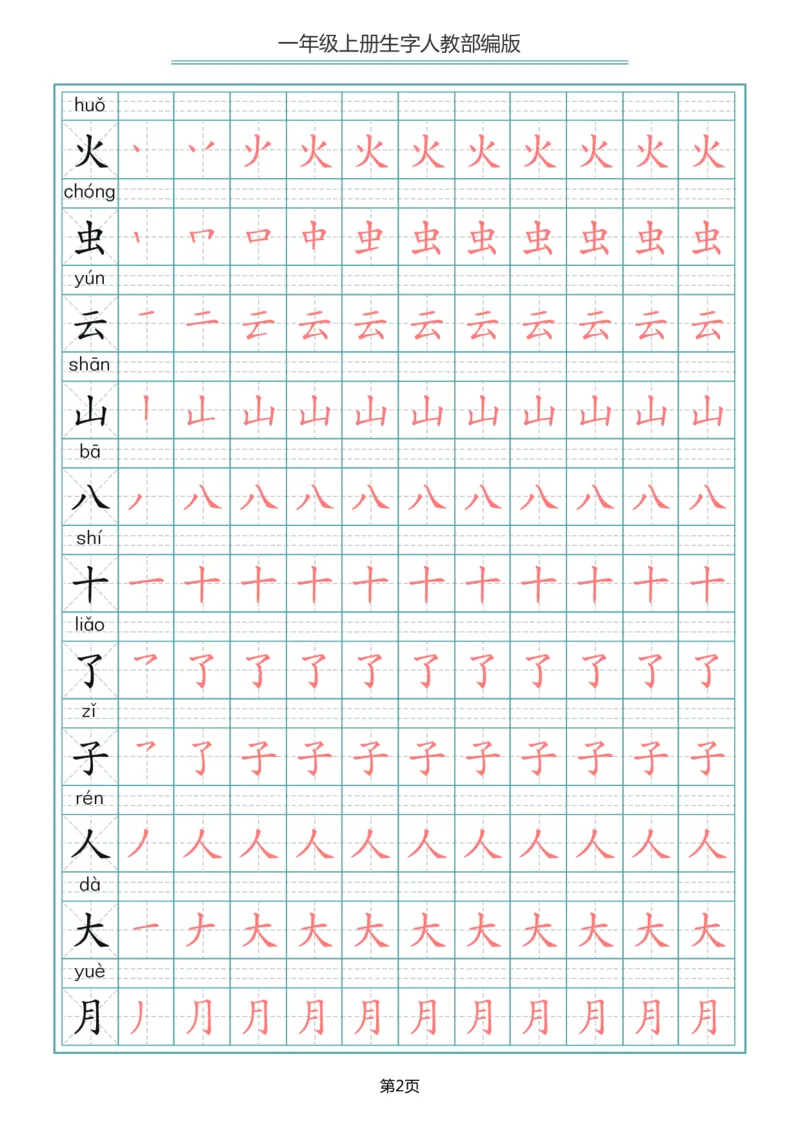 《一（上）语文写字表生字笔顺描红字帖_小学1-6年级全科全套_1-6年级全科上册_一年级_语文_语文一上生字默写专项》第2页预览