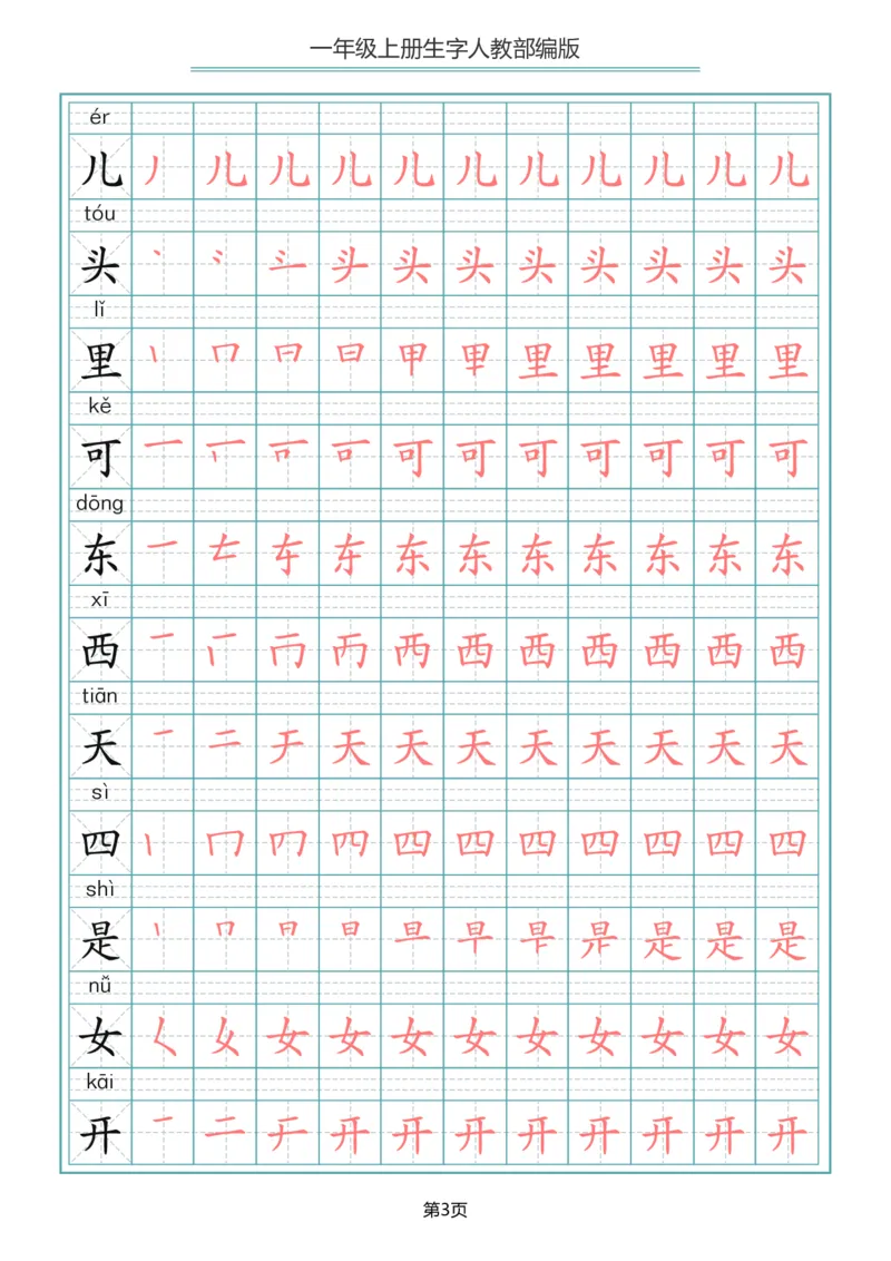 《一（上）语文写字表生字笔顺描红字帖_小学1-6年级全科全套_1-6年级全科上册_一年级_语文_语文一上生字默写专项》第3页预览