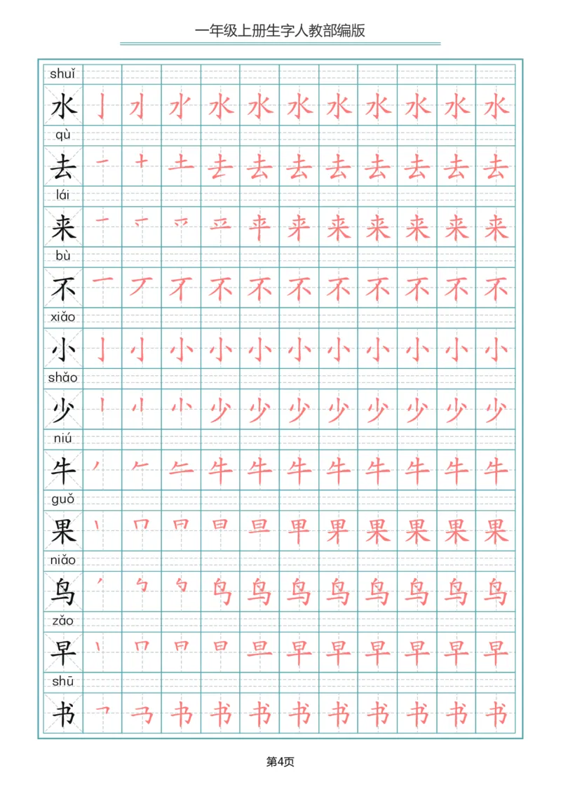 《一（上）语文写字表生字笔顺描红字帖_小学1-6年级全科全套_1-6年级全科上册_一年级_语文_语文一上生字默写专项》第4页预览