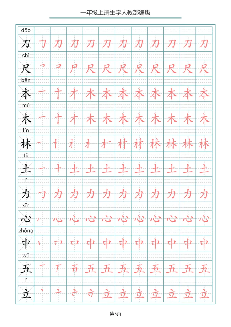 《一（上）语文写字表生字笔顺描红字帖_小学1-6年级全科全套_1-6年级全科上册_一年级_语文_语文一上生字默写专项》第5页预览