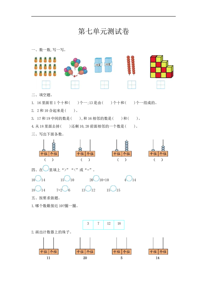 《一（上）冀教版数学第七单元测试卷_小学1-6年级全科全套_1-6年级全科上册_一年级_数学_A一年级数学（冀教版）_冀教数学一上单元试卷》第1页预览