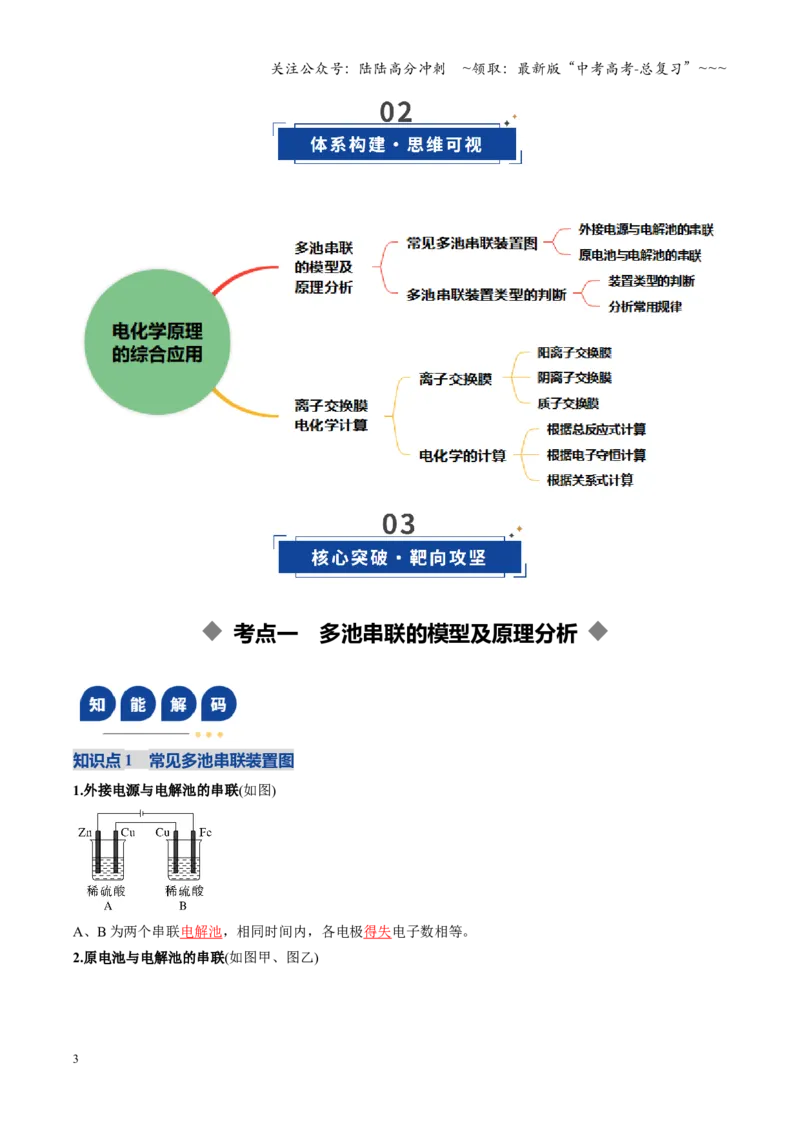《第04讲电化学原理的综合应用（复习讲义）（黑吉辽蒙专用）（教师版）_05-化学-高考总复习_一轮复习_2026年-化学高考一轮复习_2026年高考化学一轮课件+讲义+练习（黑吉辽蒙专用）-G330》第3页预览