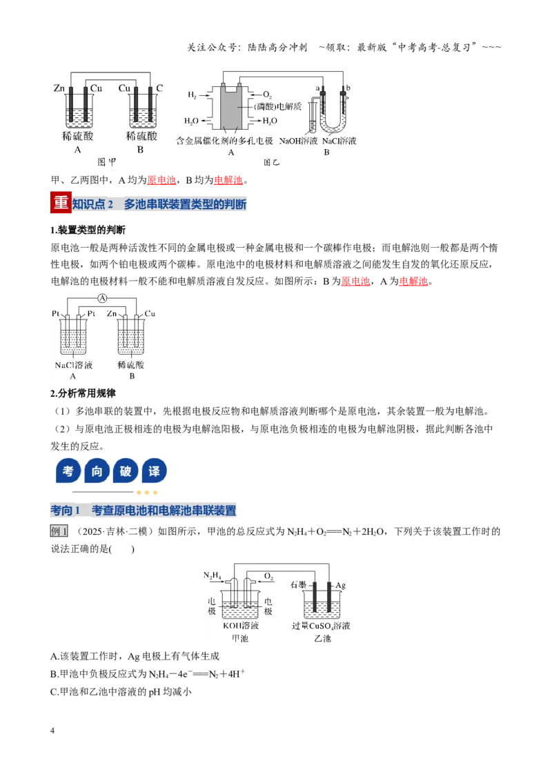 《第04讲电化学原理的综合应用（复习讲义）（黑吉辽蒙专用）（教师版）_05-化学-高考总复习_一轮复习_2026年-化学高考一轮复习_2026年高考化学一轮课件+讲义+练习（黑吉辽蒙专用）-G330》第4页预览