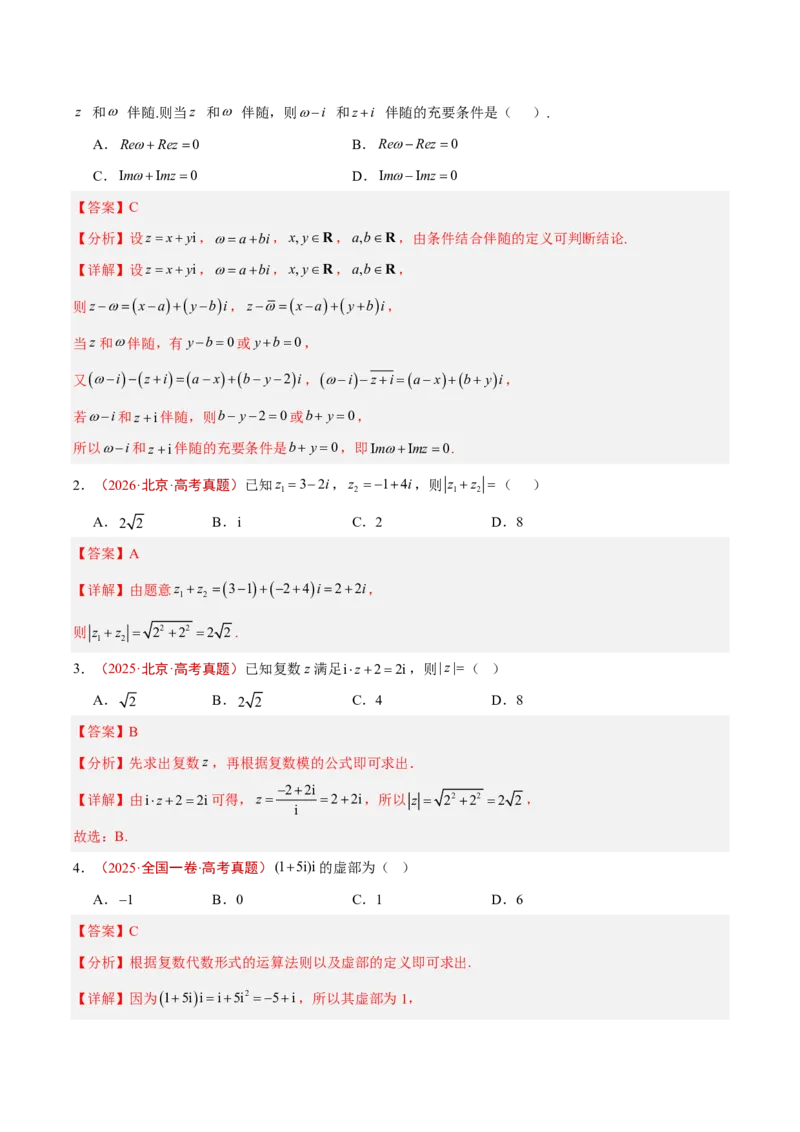 《专题09复数(解析版)_小初高学习资料合集（每天更新）_2027版高考《2022-2026五年真题分类汇编》高考（数学）》第2页预览