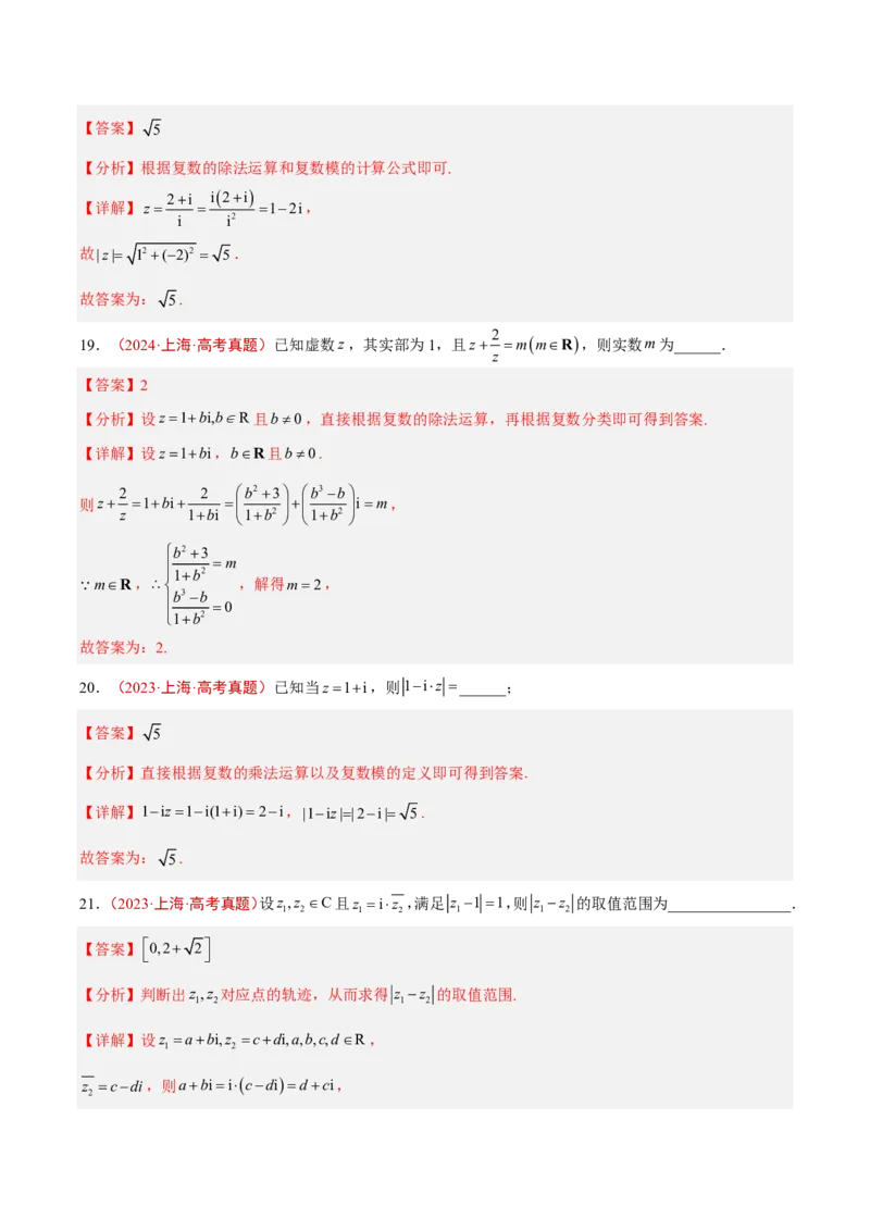 《专题09复数(解析版)_小初高学习资料合集（每天更新）_2027版高考《2022-2026五年真题分类汇编》高考（数学）》第7页预览