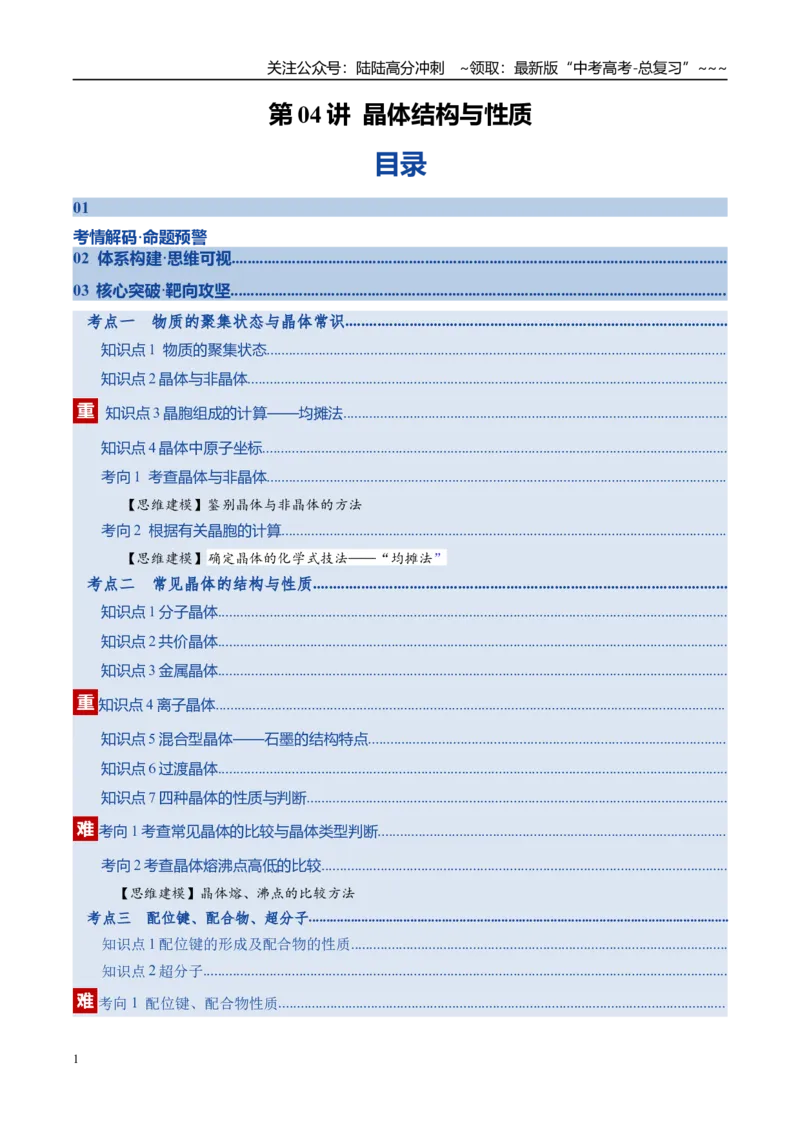 《第04讲晶体结构与性质（复习讲义）（全国通用）（教师版）_05-化学-高考总复习_一轮复习_2026年-化学高考一轮复习_2026年高考化学一轮复习讲义+练习+课件（新教材新高考）-G55_2026版》第1页预览