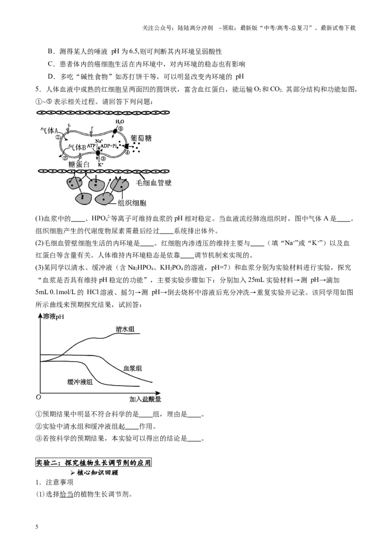 《专题05稳态与调节相关实验（原卷版）_06-生物-高考总复习_专项复习_2024年_2024年高考生物教材实验梳理与突破实验攻略全国用_资料》第5页预览
