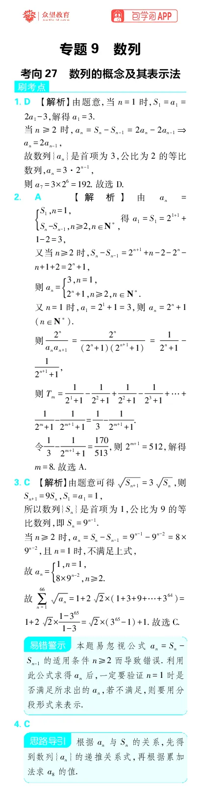 《专题9_小初高学习资料合集（每天更新）_2027版《高考上分攻略》数学+物理+生物+化学_2027版高中《必刷题》上分攻略（数学）_数学上分解析（答案）》第1页预览