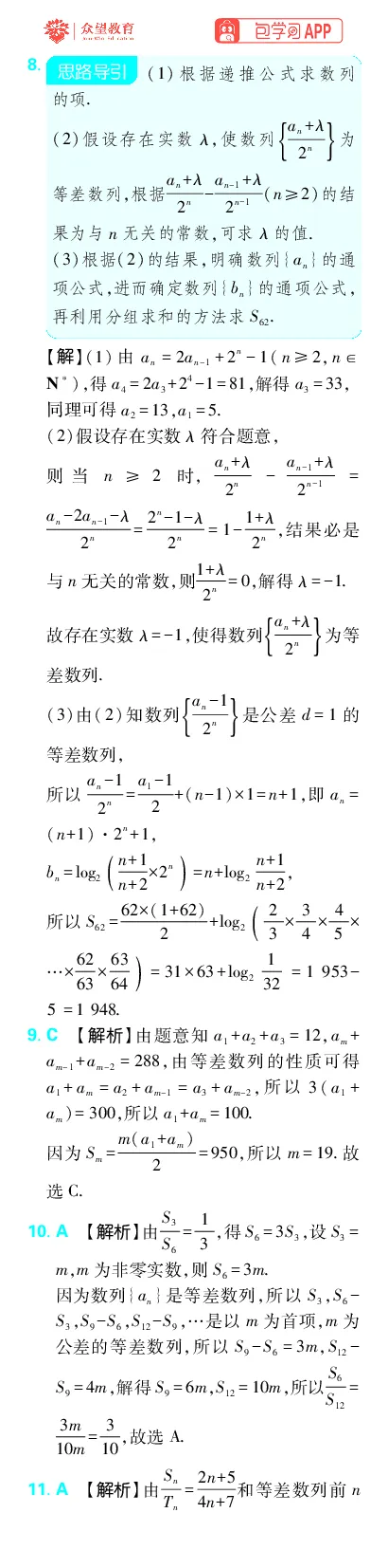 《专题9_小初高学习资料合集（每天更新）_2027版《高考上分攻略》数学+物理+生物+化学_2027版高中《必刷题》上分攻略（数学）_数学上分解析（答案）》第10页预览