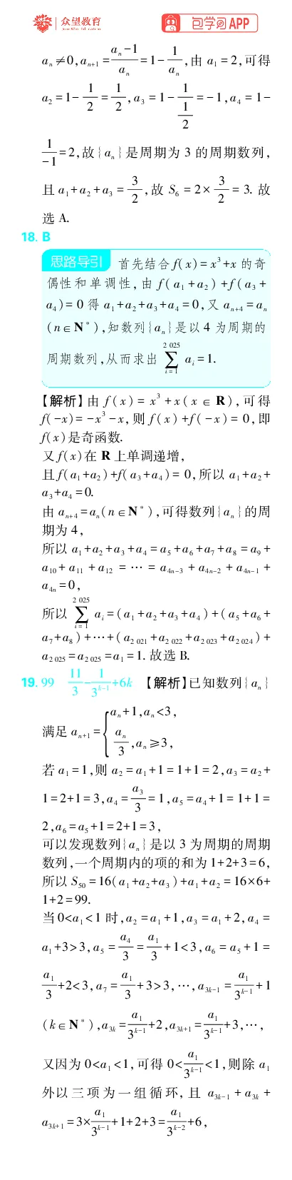 《专题9_小初高学习资料合集（每天更新）_2027版《高考上分攻略》数学+物理+生物+化学_2027版高中《必刷题》上分攻略（数学）_数学上分解析（答案）》第7页预览