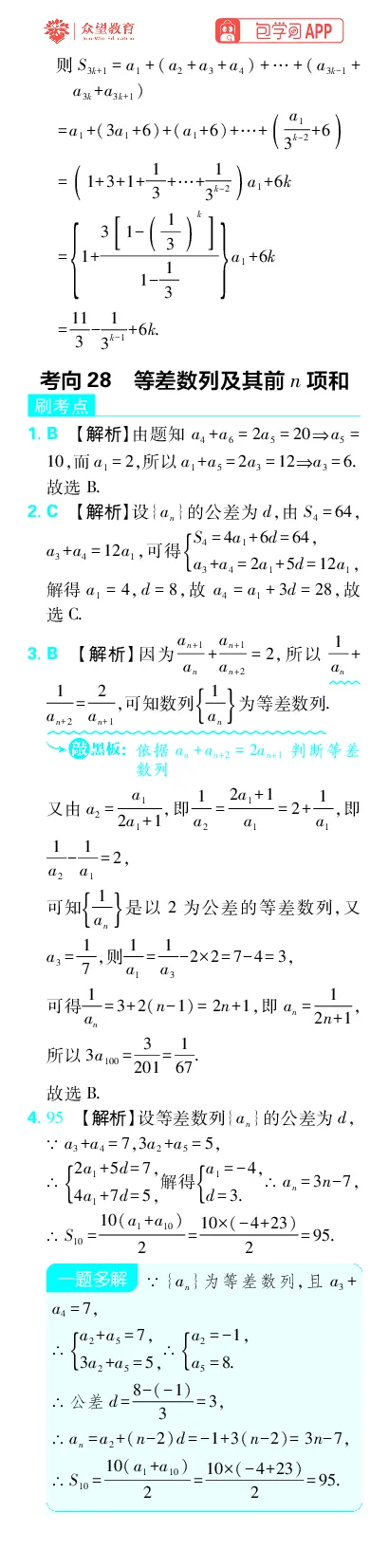 《专题9_小初高学习资料合集（每天更新）_2027版《高考上分攻略》数学+物理+生物+化学_2027版高中《必刷题》上分攻略（数学）_数学上分解析（答案）》第8页预览